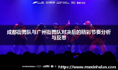 成都街舞队与广州街舞队对决后的精彩节奏分析与反思