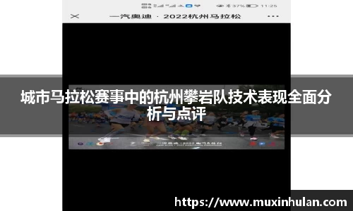 城市马拉松赛事中的杭州攀岩队技术表现全面分析与点评