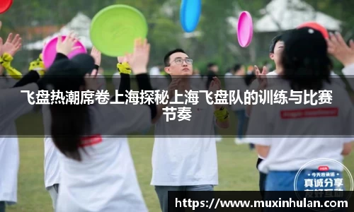 飞盘热潮席卷上海探秘上海飞盘队的训练与比赛节奏