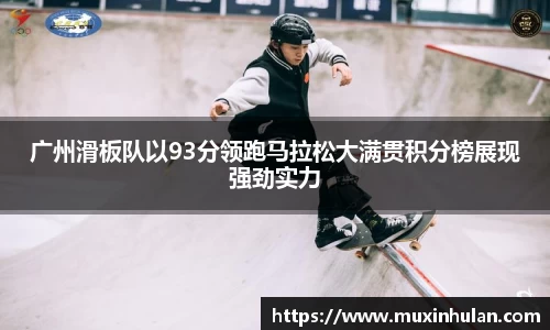 广州滑板队以93分领跑马拉松大满贯积分榜展现强劲实力