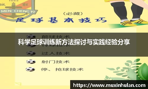 科学足球训练新方法探讨与实践经验分享