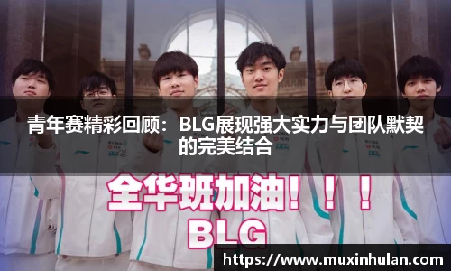 青年赛精彩回顾：BLG展现强大实力与团队默契的完美结合