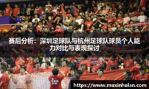 赛后分析：深圳足球队与杭州足球队球员个人能力对比与表现探讨