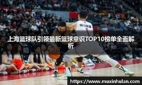 上海篮球队引领最新篮球意识TOP10榜单全面解析