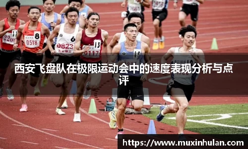 西安飞盘队在极限运动会中的速度表现分析与点评