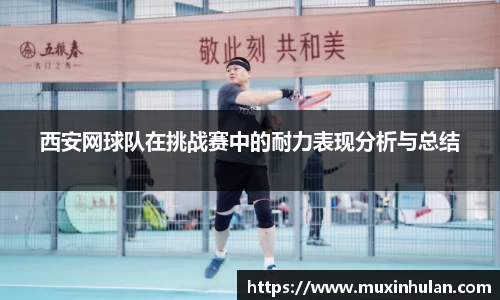 西安网球队在挑战赛中的耐力表现分析与总结
