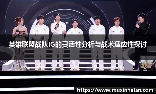 英雄联盟战队IG的灵活性分析与战术适应性探讨