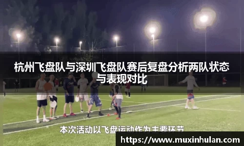 杭州飞盘队与深圳飞盘队赛后复盘分析两队状态与表现对比