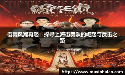 街舞风潮再起：探寻上海街舞队的崛起与反击之路