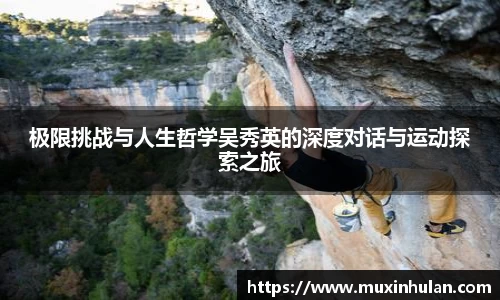 极限挑战与人生哲学吴秀英的深度对话与运动探索之旅