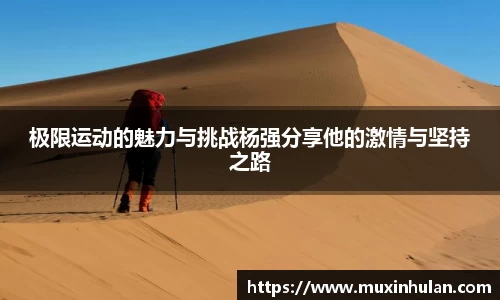 极限运动的魅力与挑战杨强分享他的激情与坚持之路