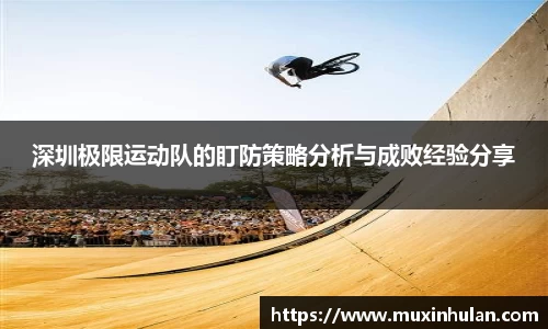 深圳极限运动队的盯防策略分析与成败经验分享