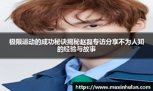 极限运动的成功秘诀揭秘赵磊专访分享不为人知的经验与故事
