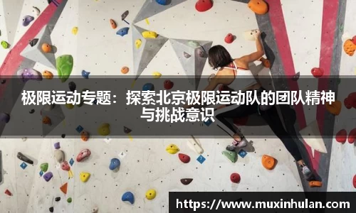 极限运动专题：探索北京极限运动队的团队精神与挑战意识