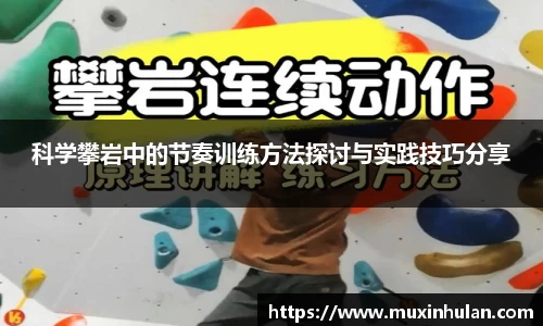 科学攀岩中的节奏训练方法探讨与实践技巧分享
