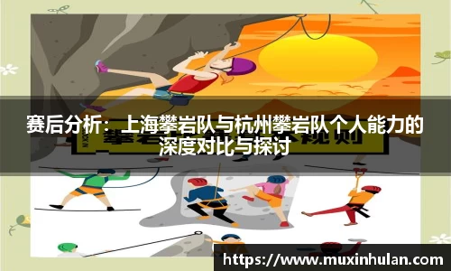 赛后分析：上海攀岩队与杭州攀岩队个人能力的深度对比与探讨