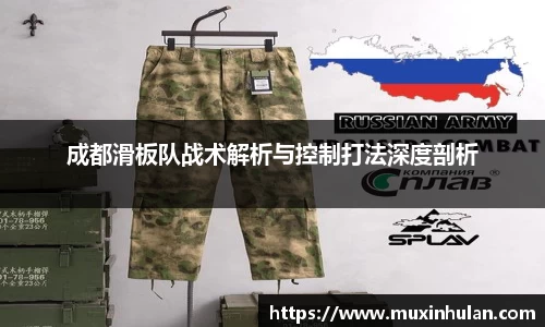 成都滑板队战术解析与控制打法深度剖析