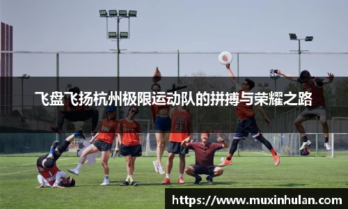 飞盘飞扬杭州极限运动队的拼搏与荣耀之路