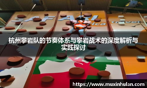 杭州攀岩队的节奏体系与攀岩战术的深度解析与实践探讨