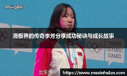 滑板界的传奇李芳分享成功秘诀与成长故事