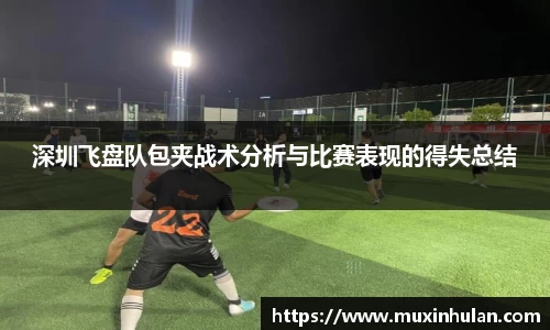 深圳飞盘队包夹战术分析与比赛表现的得失总结