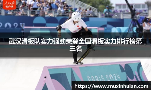 武汉滑板队实力强劲荣登全国滑板实力排行榜第三名