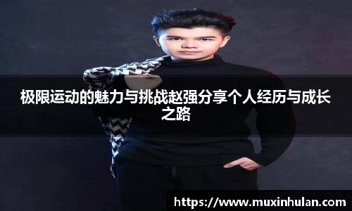 极限运动的魅力与挑战赵强分享个人经历与成长之路