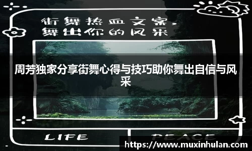 周芳独家分享街舞心得与技巧助你舞出自信与风采