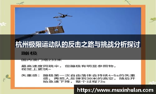 杭州极限运动队的反击之路与挑战分析探讨