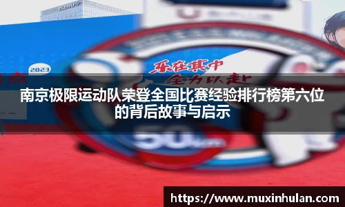 南京极限运动队荣登全国比赛经验排行榜第六位的背后故事与启示