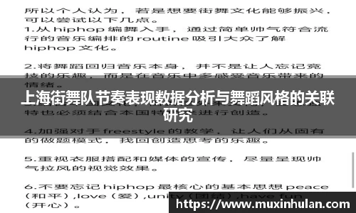 上海街舞队节奏表现数据分析与舞蹈风格的关联研究