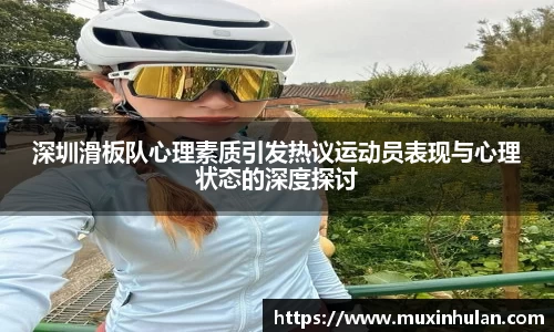 深圳滑板队心理素质引发热议运动员表现与心理状态的深度探讨