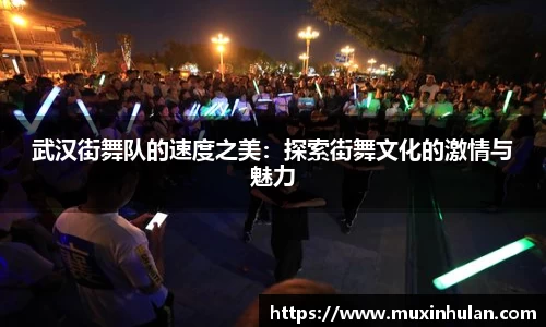 武汉街舞队的速度之美：探索街舞文化的激情与魅力