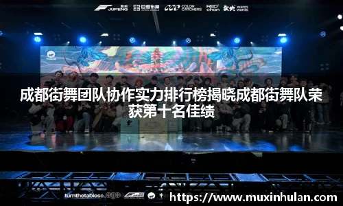 成都街舞团队协作实力排行榜揭晓成都街舞队荣获第十名佳绩