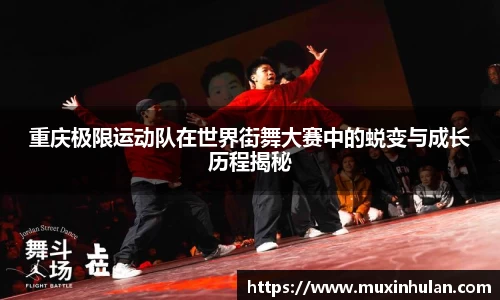 重庆极限运动队在世界街舞大赛中的蜕变与成长历程揭秘