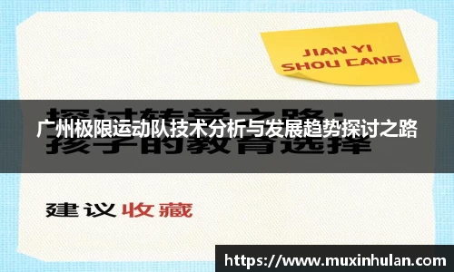 广州极限运动队技术分析与发展趋势探讨之路