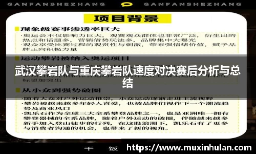武汉攀岩队与重庆攀岩队速度对决赛后分析与总结