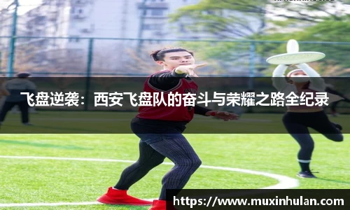 飞盘逆袭：西安飞盘队的奋斗与荣耀之路全纪录
