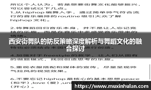 西安街舞队的防反策略深度解析与舞蹈文化的融合探讨