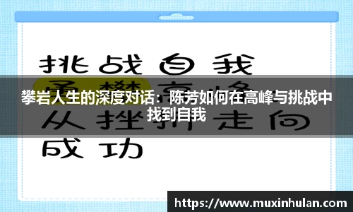 攀岩人生的深度对话：陈芳如何在高峰与挑战中找到自我