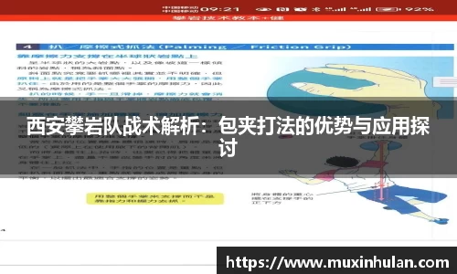 西安攀岩队战术解析：包夹打法的优势与应用探讨