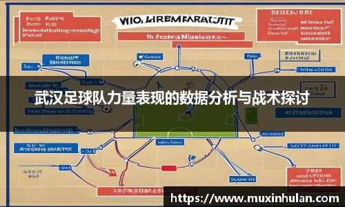 武汉足球队力量表现的数据分析与战术探讨