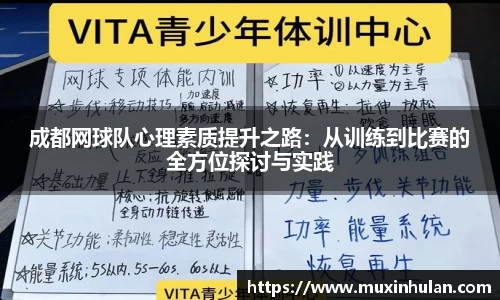 成都网球队心理素质提升之路：从训练到比赛的全方位探讨与实践
