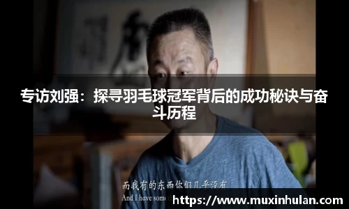专访刘强：探寻羽毛球冠军背后的成功秘诀与奋斗历程