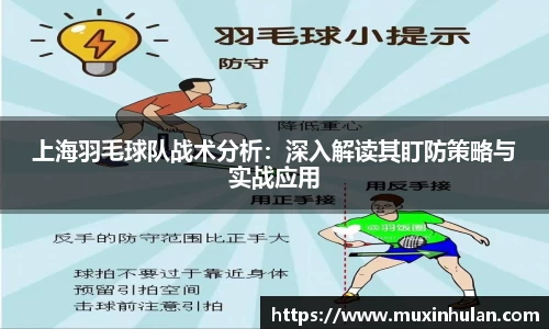 上海羽毛球队战术分析：深入解读其盯防策略与实战应用