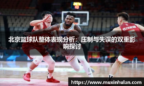 北京篮球队整体表现分析：压制与失误的双重影响探讨