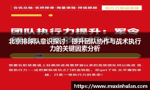 北京排球队意识探讨：提升团队协作与战术执行力的关键因素分析