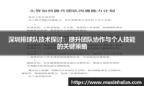 深圳排球队技术探讨：提升团队协作与个人技能的关键策略