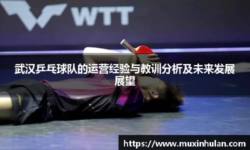武汉乒乓球队的运营经验与教训分析及未来发展展望