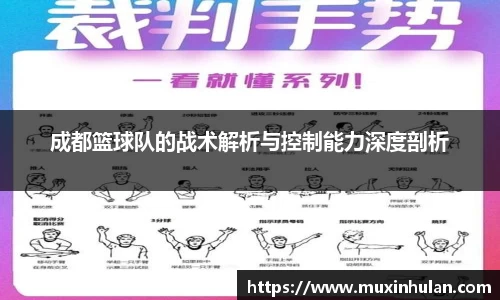 成都篮球队的战术解析与控制能力深度剖析